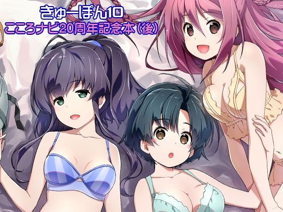 きゅーぽん10 -こころナビ20周年記念本（後）-(はぁと饅頭マニア) [d_510378]