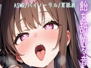 総再生時間47分3秒【ASMR/バイノーラル/耳舐め】飴を舐める音【飴/棒キャンディ/パチパチ飴/パチパチ飴耳舐め】(せみなっつ) [d_510379]