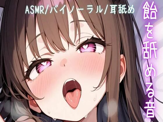 総再生時間47分3秒【ASMR/バイノーラル/耳舐め】飴を舐める音【飴/棒キャンディ/パチパチ飴/パチパチ飴耳舐め】(せみなっつ) [d_510379]