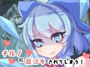 チルノに足コキされてしまう！(くぴむすソフト) [d_510385]