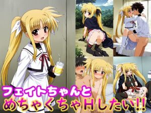 フェイトちゃんとめちゃくちゃHしたい！！(モンターニャベロニカ) [d_510394]