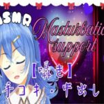 【ASMR】とろける快感。ちょっと刺激的な手コキとオナサポ。おまけ有。【囁き・癒し・中出し】(ぴゅあメロディ＊七夜ひな) [d_510414]