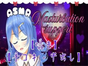 【ASMR】とろける快感。ちょっと刺激的な手コキとオナサポ。おまけ有。【囁き・癒し・中出し】(ぴゅあメロディ＊七夜ひな) [d_510414]