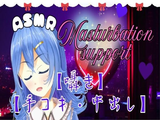 【ASMR】とろける快感。ちょっと刺激的な手コキとオナサポ。おまけ有。【囁き・癒し・中出し】(ぴゅあメロディ＊七夜ひな) [d_510414]