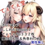 てぇてぇCG集 ししわた1 獅白ぼ〇ん＆角巻わ〇め(てぇてぇ堂) [d_510420]