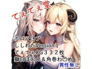 てぇてぇCG集 ししわた1 獅白ぼ〇ん＆角巻わ〇め(てぇてぇ堂) [d_510420]