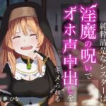 山奥の村に住む純粋清楚なシスターは淫魔の呪いでオホ声中出しをキメられる(アオスタジオ) [d_510449]