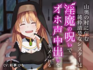 山奥の村に住む純粋清楚なシスターは淫魔の呪いでオホ声中出しをキメられる(アオスタジオ) [d_510449]