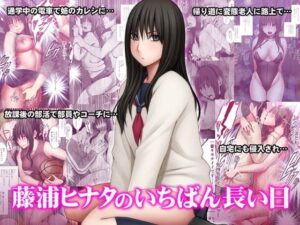 藤浦ヒナタのいちばん長い日(クリムゾン) [d_510472]