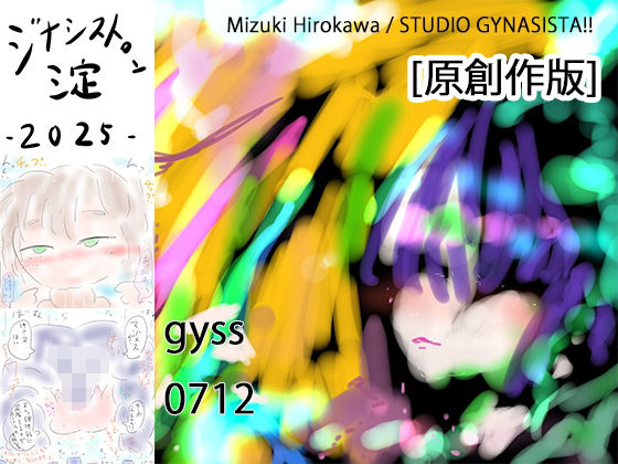 ジナシストロン淀2025(ヒロカワミズキ（スタジオ・ジナシスタ！！）) [d_510487]