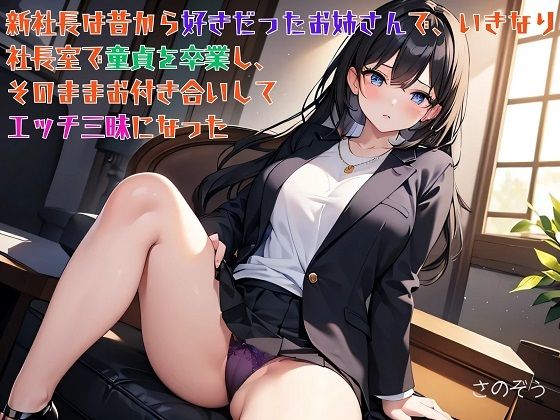 【お気軽小説】新社長は昔から好きだったお姉さんで、いきなり社長室で童貞を卒業し、そのままお付き合いしてエッチ三昧になった(さのぞう) [d_510488]