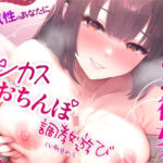 浮気性のあなたにゆるふわ彼女がチンカスおちんぽ調教遊び(ちんカスどろっぷ) [d_510569]