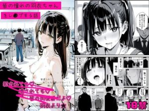 皆の憧れの羽衣ちゃんをレ●プする話(ゆゆの森) [d_510581]