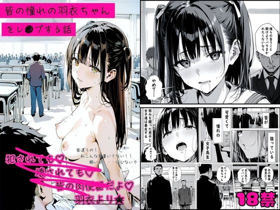 皆の憧れの羽衣ちゃんをレ●プする話(ゆゆの森) [d_510581]