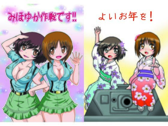 みほゆか作戦です！！(滑々饅頭堂) [d_510677]