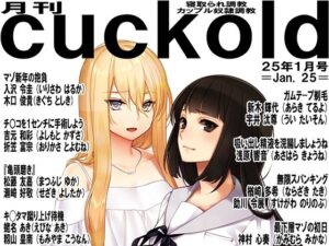月刊cuckold  25年1月号(M小説同盟) [d_510699]