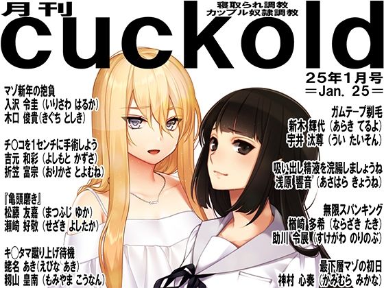 月刊cuckold  25年1月号(M小説同盟) [d_510699]