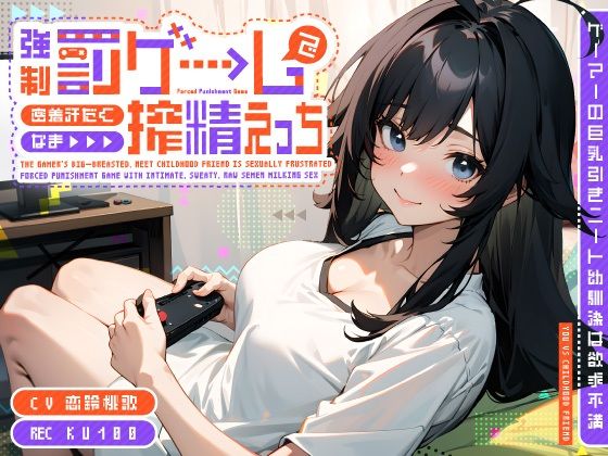 ゲーマーの巨乳引きニート幼馴染は欲求不満〜強●罰ゲームで密着汗だくなま搾精えっち〜(ちゃんとぴ発電所) [d_510736]