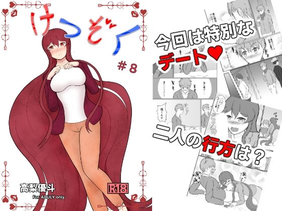 けつぞく  ＃8(高梨優斗) [d_510764]