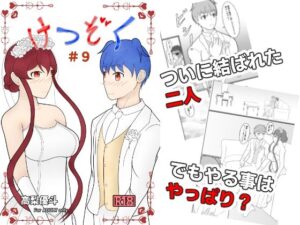 けつぞく  ＃9(高梨優斗) [d_510767]