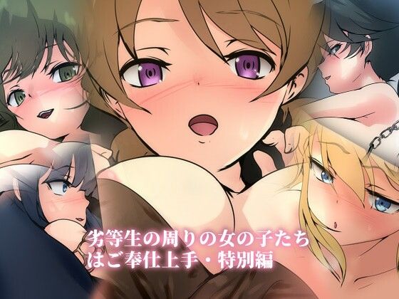 劣等生の周りの女の子たちはご奉仕上手・特別編(Dressing＋Party) [d_510771]