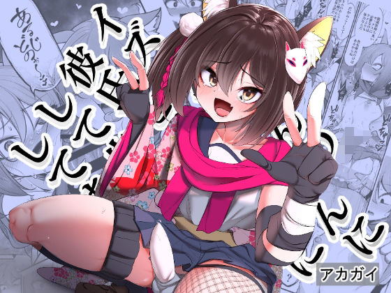 イズナちゃんの彼氏をイズナくんにして先生の彼女にしてあげる概念(アカガイ) [d_510793]