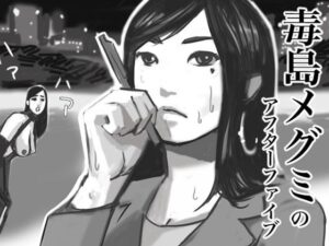 毒島めぐみのアフターファイブ(タスマニアデビル) [d_510808]