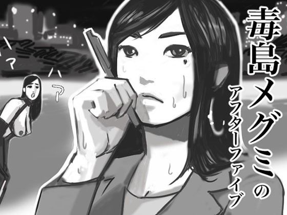 毒島めぐみのアフターファイブ(タスマニアデビル) [d_510808]