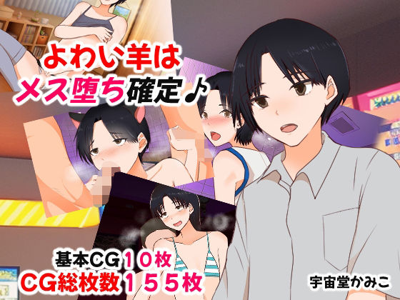 よわい羊はメス堕ち確定(へいわ堂) [d_510878]