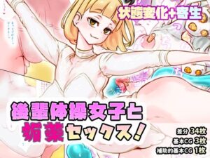 後輩体操女子と媚薬セックス！(SENIPHA) [d_510902]