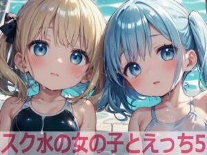 スク水の女の子とえっち5(もちもち生産所) [d_510913]