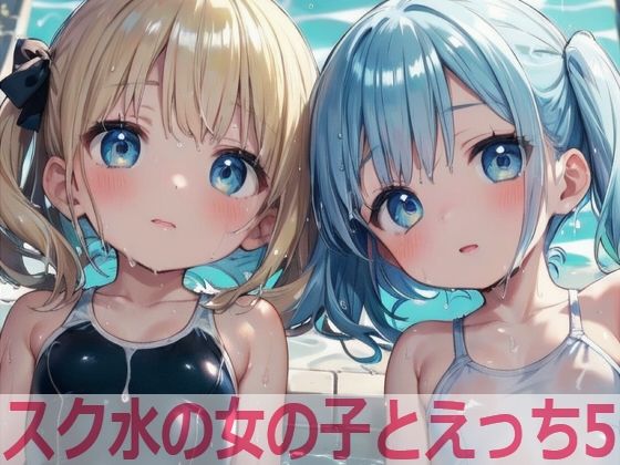 スク水の女の子とえっち5(もちもち生産所) [d_510913]