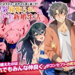 距離感が近すぎるご近所さん達と過ごす！浮気寝取られドキドキ新婚生活(いわいじゅしい) [d_510931]