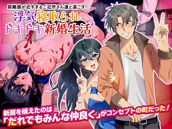 距離感が近すぎるご近所さん達と過ごす！浮気寝取られドキドキ新婚生活(いわいじゅしい) [d_510931]