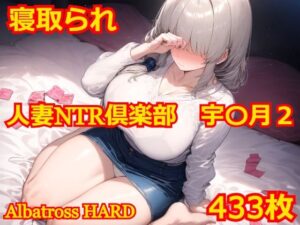 人妻NTR倶楽部 宇〇月2(Albatross HARD‐アルバトロス ハード‐) [d_510932]