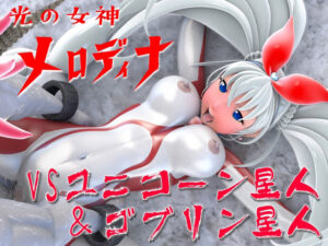 光の女神メロディナVSユニコーン星人＆ゴブリン星人(四次元少女ネオス) [d_510941]