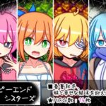 ハッピーエンドシスターズ(ふくろうさぎ) [d_510945]