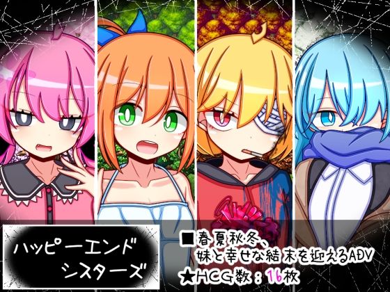 ハッピーエンドシスターズ(ふくろうさぎ) [d_510945]