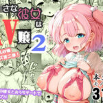 ち〇さな彼女はAV嬢2(絶望しろむじ) [d_510952]