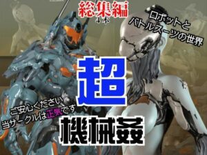 【ガチ】ロボット＆バトルスーツ、究極のフェチ動画、日本初上陸。マニアックな世界へようこそ【総集編】(異世界転生) [d_510979]