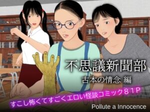不思議新聞部〜古本の情念編〜(Pollute a Innocence) [d_510989]