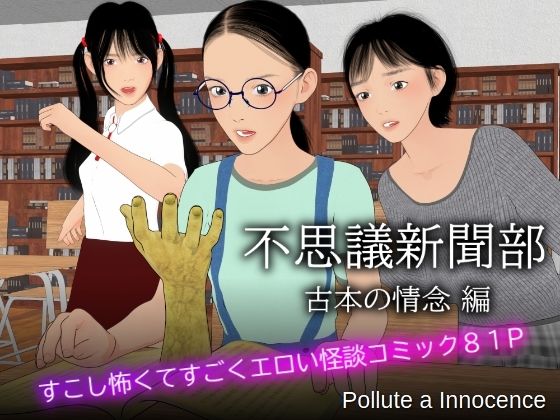 不思議新聞部〜古本の情念編〜(Pollute a Innocence) [d_510989]