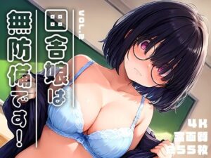 田舎娘は無防備です！vol.2(勃ちひろし) [d_510994]