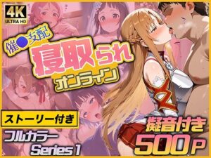 催◯支配-寝取られオンライン-(ぱぱん氏) [d_511010]