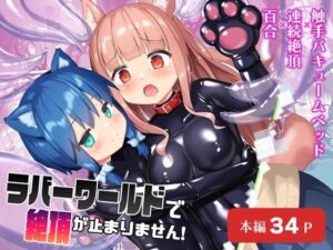 ラバーワールドで絶頂が止まりません！(チーズ酵母) [d_511014]