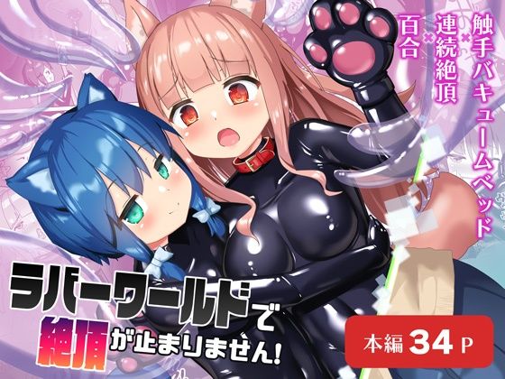 ラバーワールドで絶頂が止まりません！(チーズ酵母) [d_511014]