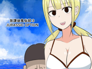 放課後風俗部3 JURASSIC OPTION(コントラスター瞬) [d_511042]
