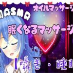 【ASMR】眠くなる極上マッサージ？とろける癒しのオイルマッサージ？【囁き・睡眠】(ぴゅあメロディ＊七夜ひな) [d_511077]