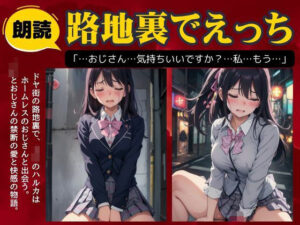 路地裏で騎乗位！ドヤ街の裏側でほーむれすに騎乗位でSEX(勃起が止まらないんです) [d_511082]