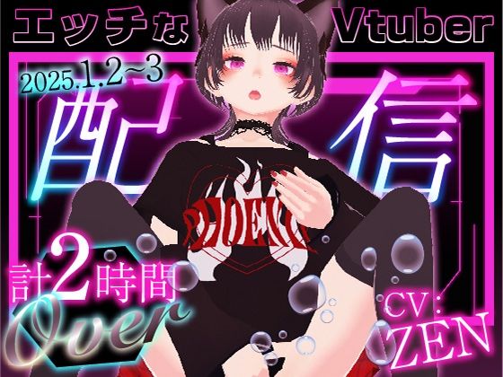 エッチなVtuber配信(ZENの吐息) [d_511083]